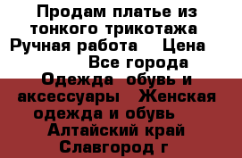 Продам платье из тонкого трикотажа. Ручная работа. › Цена ­ 2 000 - Все города Одежда, обувь и аксессуары » Женская одежда и обувь   . Алтайский край,Славгород г.